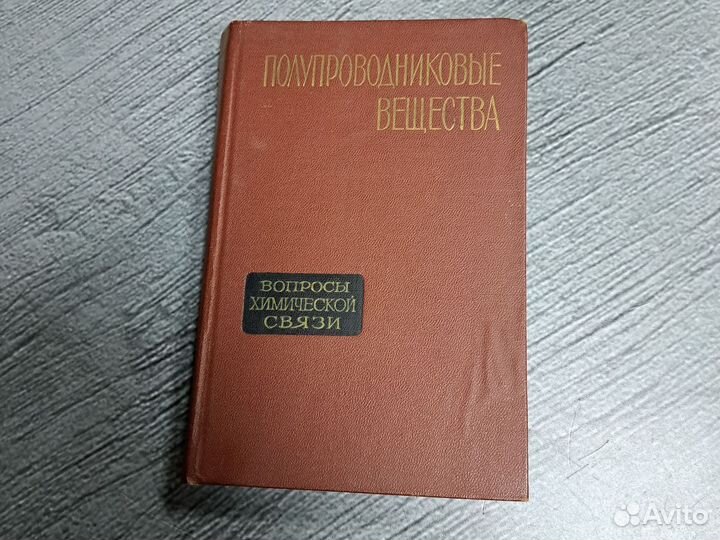 Книги Полупроводниковые вещества. Вопросы химичес