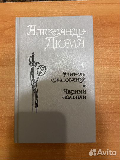 Александр Дюма книги