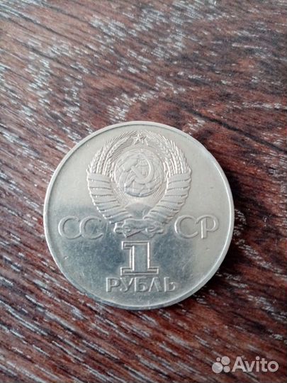 1 рубль СССР Родина - Мать