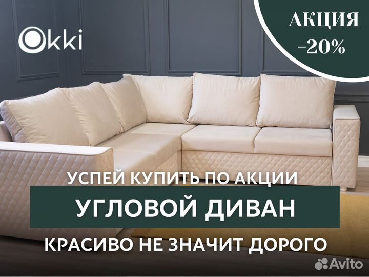 Угловой диван