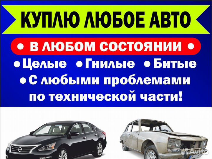 Выкуплю автомобиль в любом состоянии