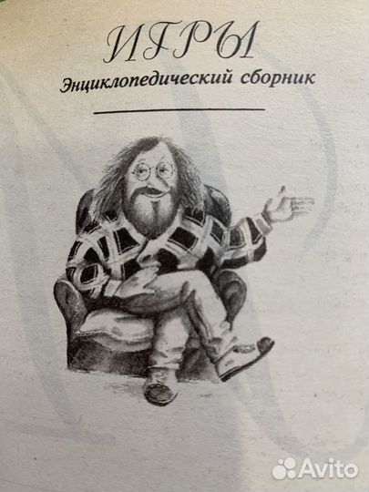 Книга Игры Энциклопедический сборник