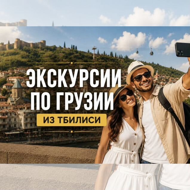 Грузия Тбилиси экскурсии