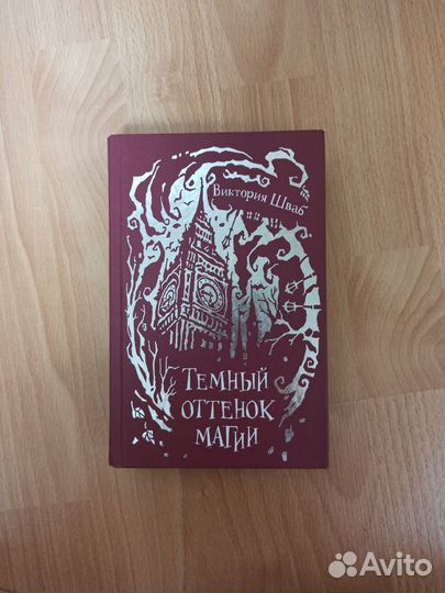 Тёмный оттенок магии Виктория Шваб