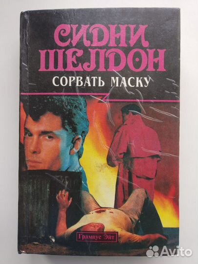 Сидни Шелдон