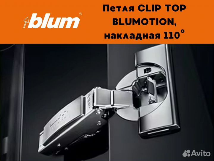 Петли Blum мебельные 110 Clip top blumotion