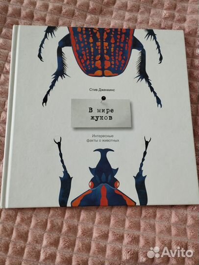 В мире жуков. С. Дженкинс