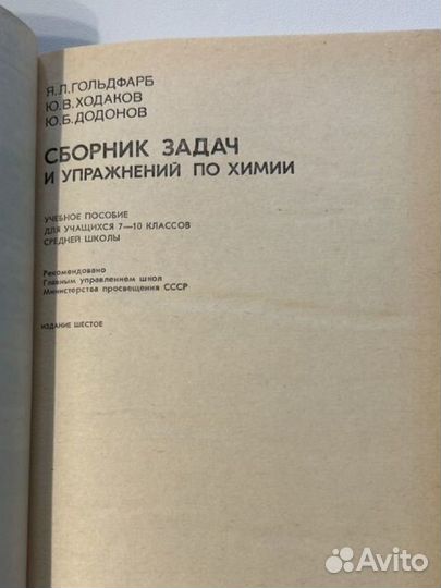 Гольдфарб Я.Л. Сборник задач и упражнений по химии