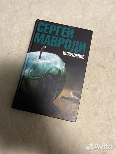 Мавроди искушение