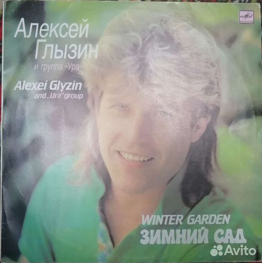 Алексей Глызин Зимний Сад