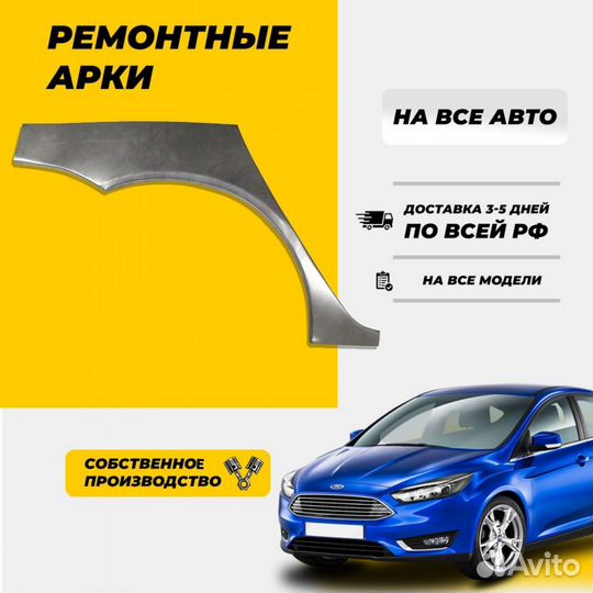 Ремонтная арка Ford Focus 2 Хетчбек