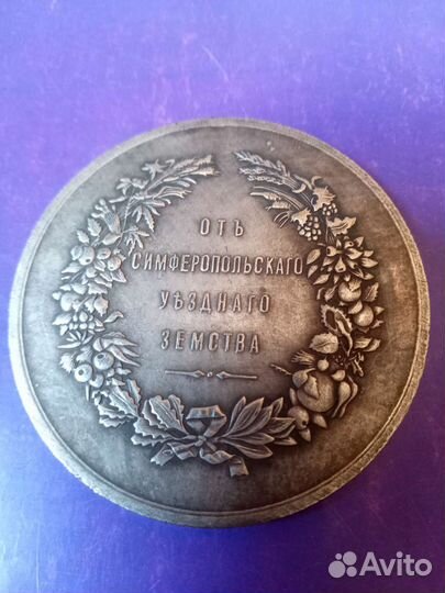 Медаль - Труд по сельскому хозяйству. Симферополь