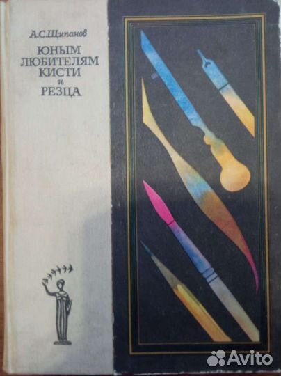 Юным любителям кисти и резца. А.С.Щипанов