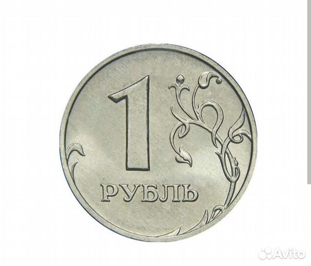 1 рубль