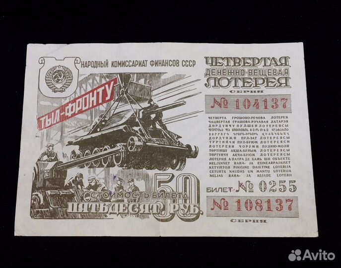 Билет 4-я Лотерея 50 р. 1944 тыл фронту