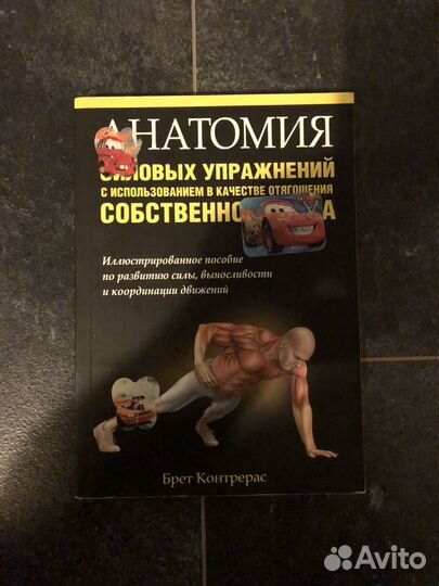 Книга анатомия силовых упражнений