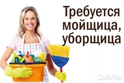 Уборщица, мойщица