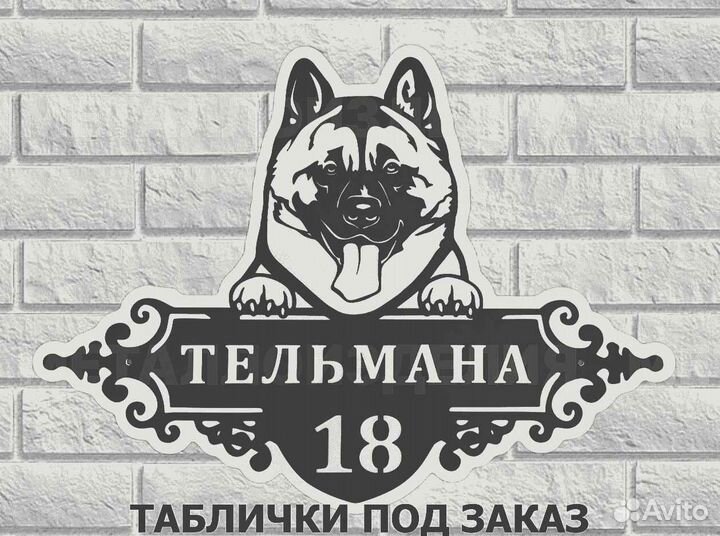 Адресная табличка металлическая