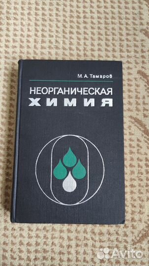 Тамаров М.А. Неорганическая химия 2-е издание