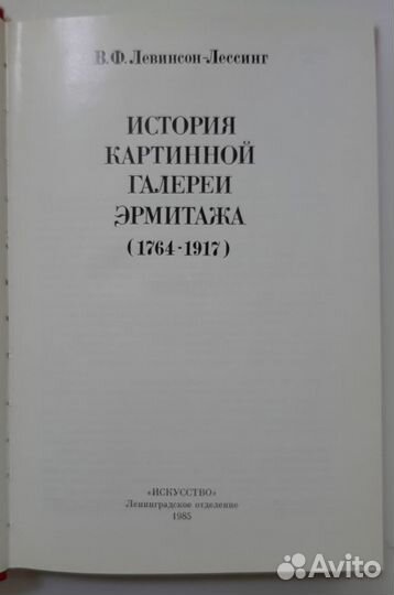 Левинсон-Лессинг. История картин Эрмитажа