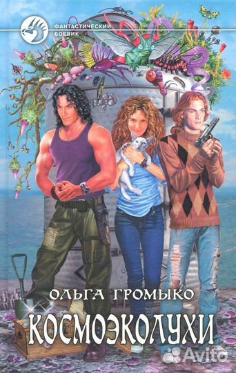 Ольга Громыко Космоэкоолухи
