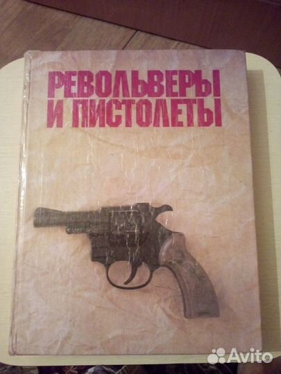 Книга Револьверы и пистолеты