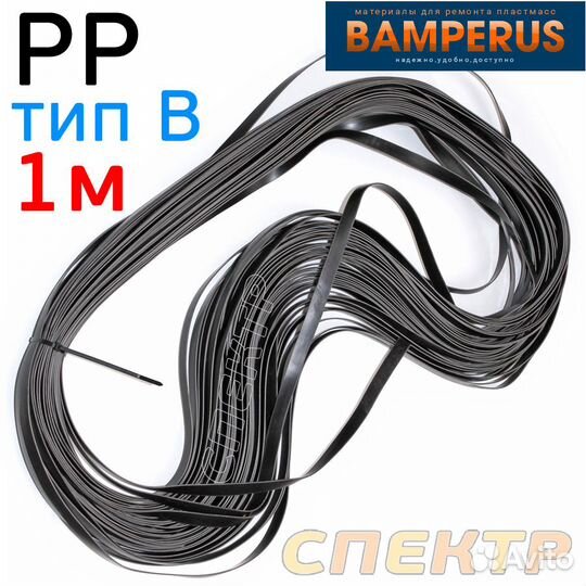 Плоский профиль PP тип B (1пм) Bamperus для ремонт