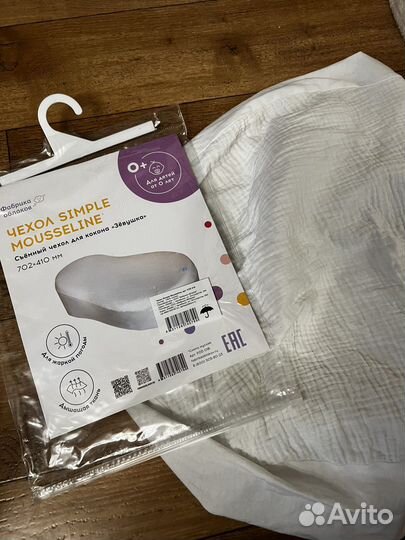 Сьемный чехол для кокона Зевушка