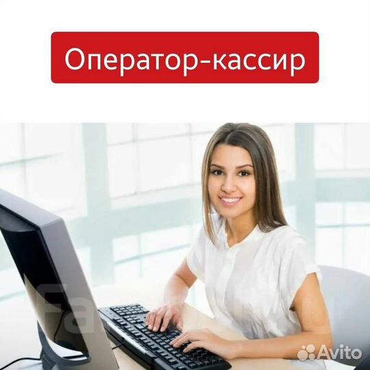 Оператор - кассир г.Симферополь