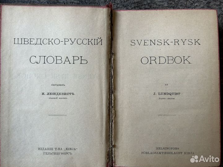 Старинный шведско-русский словарь