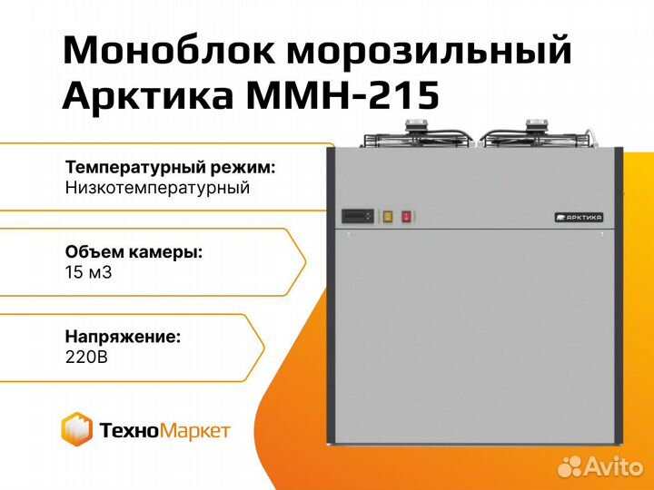 Моноблок морозильный Арктика ммн-215