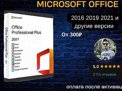 Ключ Microsoft office 2021 2019 2016 pro plus