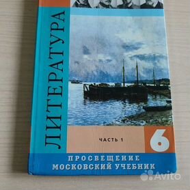 Литература. 6 класс. Учебник. В 2 ч. Часть 1