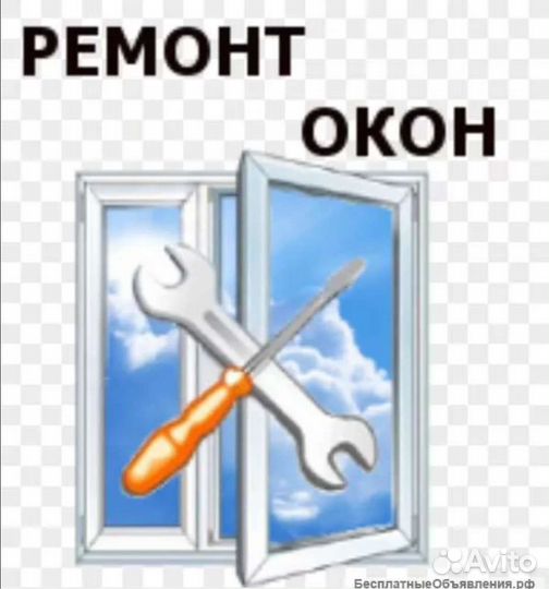 Ремонт окна и двери пластиковые и алюминиевые