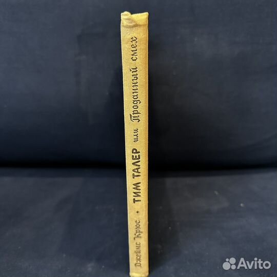 Крюс Джеймс. Тим Талер или Проданный смех