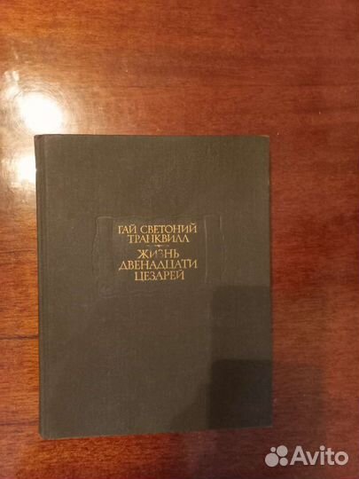 Гай Светоний Транквилл. Жизнь Двенадцати Цезарей