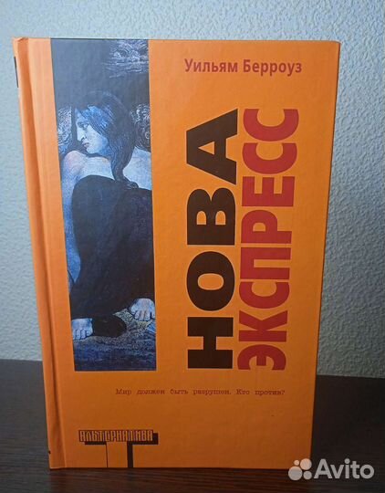 Книга Уильям Берроуз 