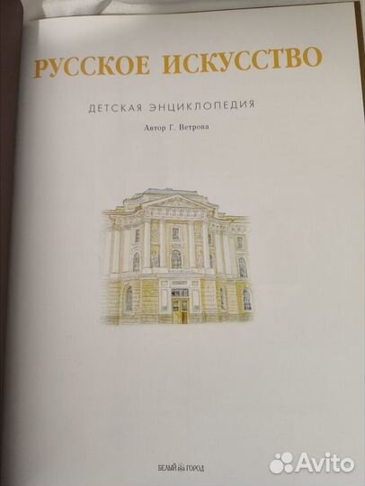 Детская энциклопедия.Русское искусство