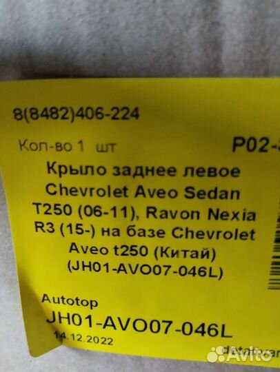 Крыло левое заднее Шевроле Авео
