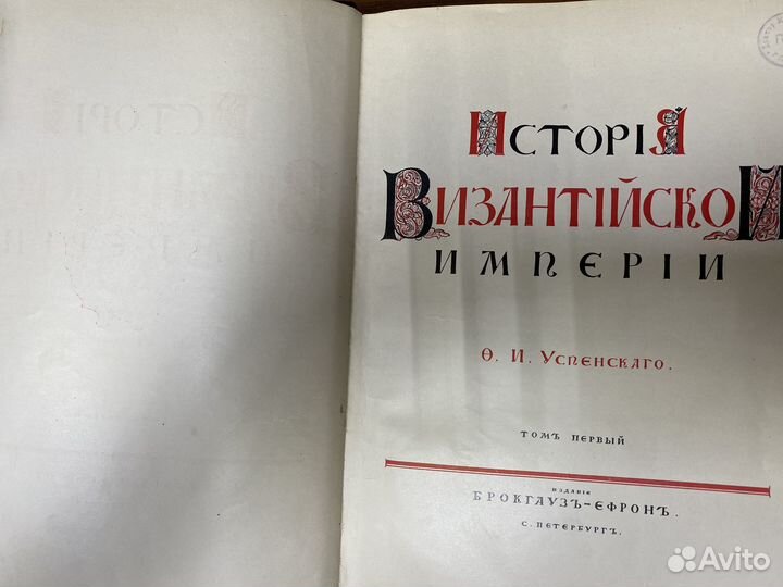 Успенский Ф.И. История Византийской Империи