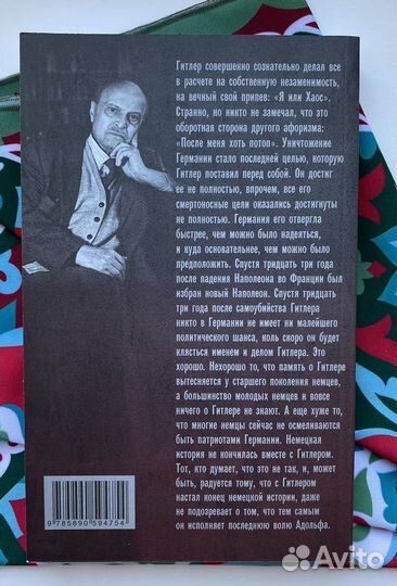 Некто Гитлер (новая книга) / Хафнер