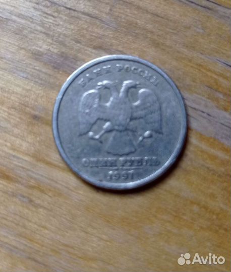 1 рубль 1997 года