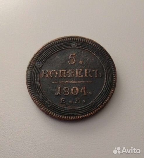 5 Копеек 1804 года