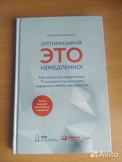 Оптимизируй это немедленно. Нанеишвилли Георгий