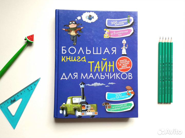 Большая книга тайн для мальчиков