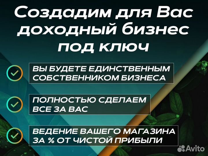 Готовый бизнес на маркетплейсах с прибылью от 250т