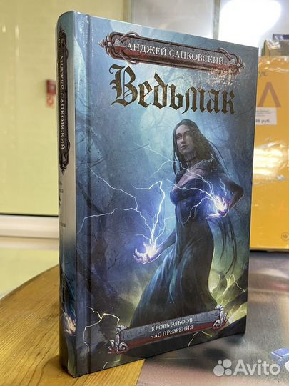 Книга Ведьмак. Кровь Эльфов и Час Презрения