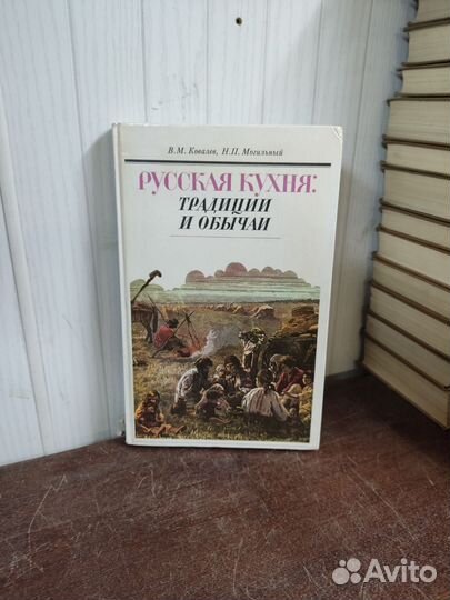 Русская Кухня Традиции и Обычаи. В. Ковалев