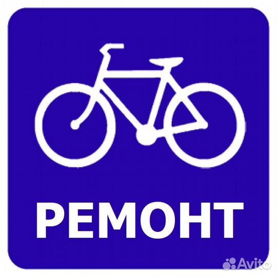 Ремонт велосипедов