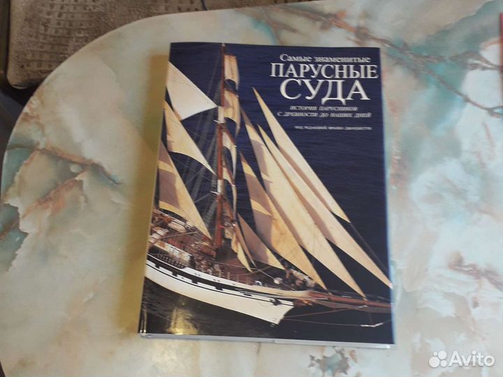 Книга альбом Парусные суда